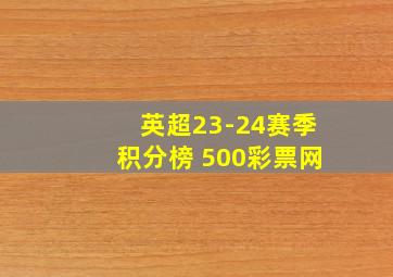 英超23-24赛季积分榜 500彩票网